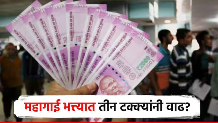 central government employees will get dearness allowance hike for of 3 percent from july 2024 केंद्रीय कर्मचाऱ्यांच्या महागाई भत्त्यात 3 टक्क्यांनी वाढ होणार, जुलै पासून लागू होण्याची शक्यता