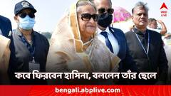 'শেখ হাসিনা বাংলাদেশে ফিরবেন', কবে? সময় জানিয়ে দিলেন তাঁর ছেলে