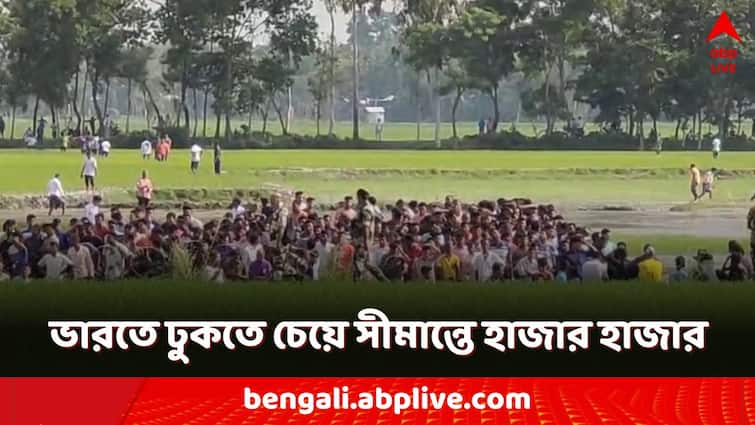 Cooch behar sitalkhuci border thousands of Bangladeshi crowd to enter India BSF resisted Cooch Behar Border: ভারতে ঢুকতে চেয়ে ভিড়! শীতলখুচি সীমান্তে জলে দাঁড়িয়ে হাজার হাজার বাংলাদেশি