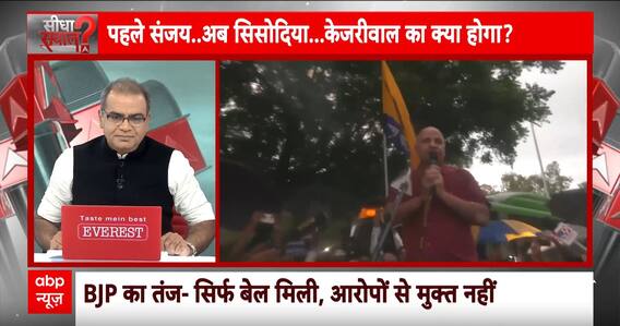Sandeep Chaudhary: सिसोदिया को बेल..किधर जाएगा राजनीतिक खेल? | ABP news