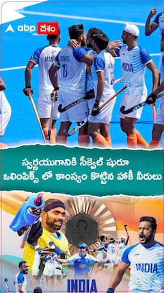 స్వర్ణయుగానికి సీక్వెల్ షురూ.. ఒలింపిక్స్ లో కాంస్యం కొట్టిన హాకీ వీరులు
