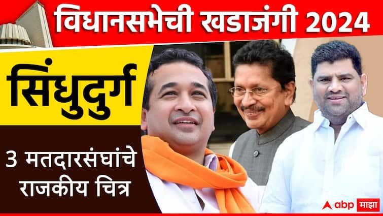 maharashtra vidhan sabha election 2024 Sindhudurg 3 assembly constituencies list of mla and election results 2019 bjp shiv sena ubt shiv sena विधानसभेची खडाजंगी : सिंधुदुर्ग जिल्ह्यात 3 विधानसभा मतदारसंघ, आमदारांची यादी; जाणून घ्या सध्याची राजकीय स्थिती