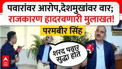 Parambir Singh Exclusive Interview : देशमुख निशाण्यावर, ठाकरे पवारांवरही खळबळजनक आरोप