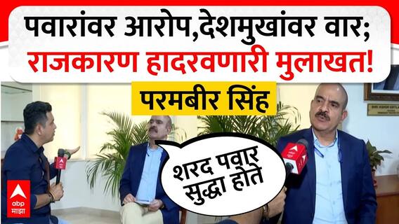 Parambir Singh Exclusive Interview : देशमुख निशाण्यावर, ठाकरे पवारांवरही खळबळजनक आरोप