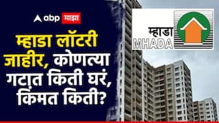 म्हाडाची लॉटरी जाहीर, कोणत्या गटात किती घरं, किंमत किती, तुम्हाला ही घरं परवडतील का?