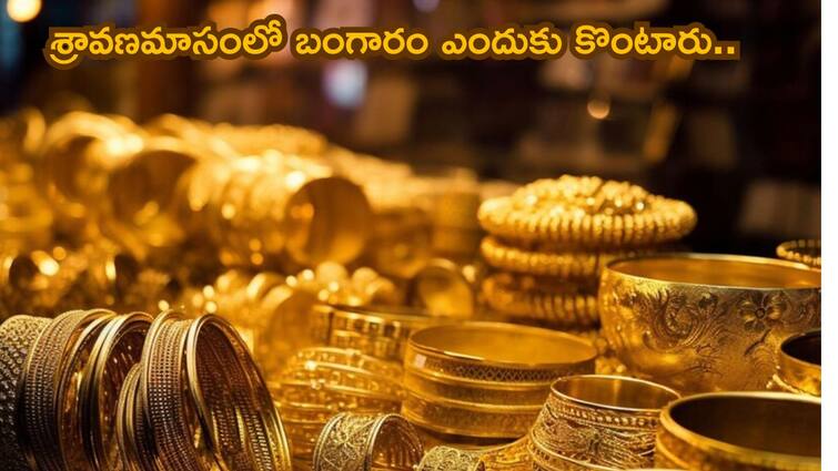 Shravana Masam 2024 Why buy gold in Shravana Masam Varalakshmi Vratam Shravana Masam Gold: శ్రావణమాసంలో బంగారం తప్పనిసరిగా కొంటారు..ఎందుకో తెలుసా!