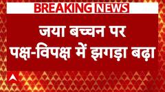 Parliament Session: Jaya Bachchan को लेकर बढ़ा हंगामा, विपक्ष ला सकता है महाभियोग प्रस्ताव | ABP NEWS