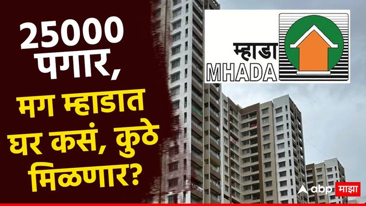 Mhada lottery 2024 planning your monthly salary or income for Mumbai Maharashtra Housing and Area Development Authority announces lottery for 2030 homes in Goregaon and various places know details तुमच्या पगाराच्या 'बजेट'मध्ये मुंबईत घर; 25,000 मासिक उत्पन्न, मग म्हाडाच्या लॉटरीत कुठे मिळेल 'ड्रीमहोम'