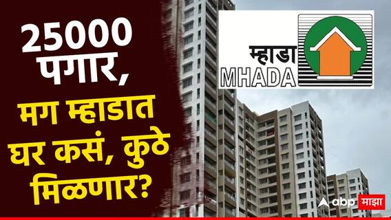तुमच्या पगाराच्या 'बजेट'मध्ये मुंबईत घर; 25,000 मासिक उत्पन्न, मग म्हाडाच्या लॉटरीत कुठे मिळेल 'ड्रीमहोम' तुमच्या पगाराच्या 'बजेट'मध्ये मुंबईत घर; 25,000 मासिक उत्पन्न, मग म्हाडाच्या लॉटरीत कुठे मिळेल 'ड्रीमहोम'