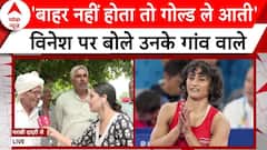 Vinesh Phogat Appeal: विनेश पर क्या होगा CAS का फैसला | ABP NEWS