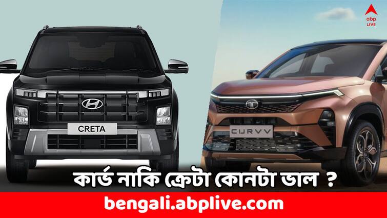 SUV Cars Tata Curvv or Hyundai Creta Which More Better SUV regarding Features Check Comparison SUV Cars: টাটা কার্ভ নাকি হুন্ডাই ক্রেটা- ফিচার্সের দৌড়ে এগিয়ে কোন SUV ?