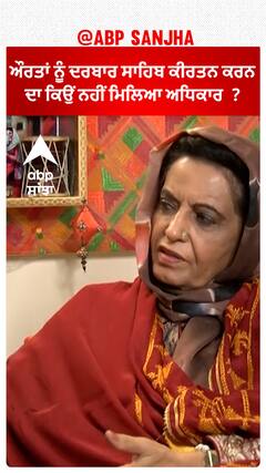 ਔਰਤ ਨੂੰ ਕਿਉਂ ਨਹੀਂ ਮਿਲਿਆ ਕੀਰਤਨ ਕਰਨ ਦਾ ਅਧਿਕਾਰ ?