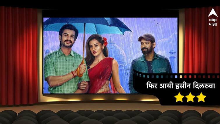 Phir aayi haseen Dillruba Review taapsee pannu vikrant massey sunny kaushal movie released on netflix read review in hindi Phir aayi haseen Dillruba Review : खिळवून ठेवणाऱ्या कथेला दमदार अभिनयाची जोड; कसा आहे 'फिर आयी  हसीन दिलरुबा'?