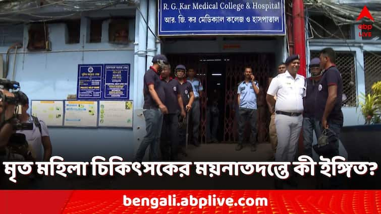 RG Kar Medical Student Death preliminary autopsy report indicated murder and torture crime news RG Kar Medical Doctor Death: 'মৃত মহিলা চিকিৎসকের গলার হাড় ভাঙা, চাদরে রক্তের দাগ, গোপনাঙ্গে ক্ষত'