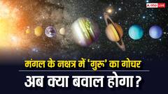 Guru Nakshatra Parivartan 2024: गुरू मंगल के नक्षत्र में बैठकर 20 अगस्त से इन राशियों की नींद उड़ाने जा रहे हैं