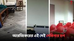 নাইট ডিউটি সেরে RG Kar-এর যে সেমিনার হলে বিশ্রাম নিতে গিয়ে 'খুন' হলেন 'নির্যাতিতা', কোথা থেকে উদ্ধার দেহ ?