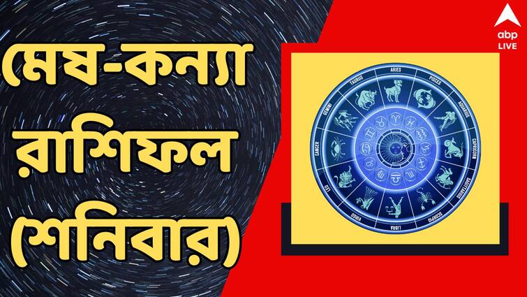 kalker rashifal 10 august horoscope daily saturday rashifal for mesh brisha mithun karkat singha kanya rashi Kalker Rashifal: শনিবার ব্যবসায় লাভ-ক্ষতি দুই-ই, কাদের কী ? অর্থভাগ্য থেকে কর্মস্থল কেমন কাটবে ? দেখুন রাশিফল