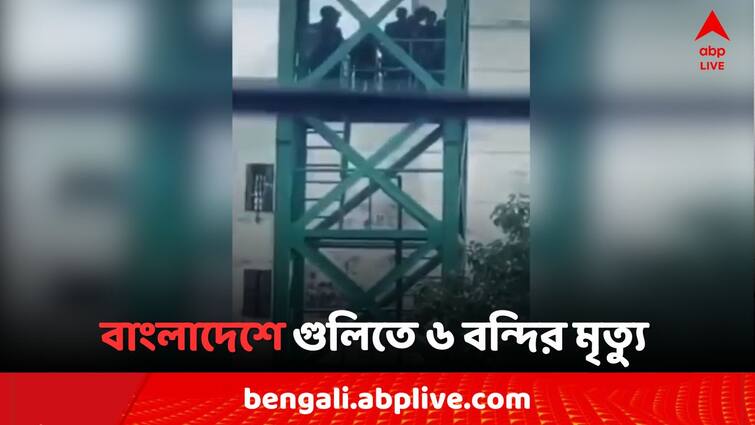 বাংলাদেশের জামালপুর জেলা কারাগারে বিক্ষোভ-সংঘর্ষ, গুলিতে ৬ বন্দির মৃত্যু !