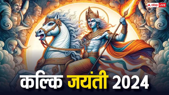 Kalki Jayanti 2024: सावन में कल्कि जयंती मनाई जाती है. कहते हैं इसी तिथि पर श्रीहरि (Vishnu Avatar) कल्कि अवतार लेकर कलियुग से दुष्टों का नाश करेंगे. जानें कल्कि जयंती पर विष्णु जी की पूजा के लाभ.