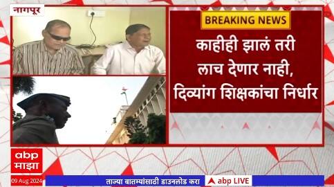 Nagpurदिव्यांग शिक्षकांकडून हक्काच्या वेतनासाठी मंत्रालयात लाच मागितली,अंध,दिव्यांग शिक्षकांची व्यथा