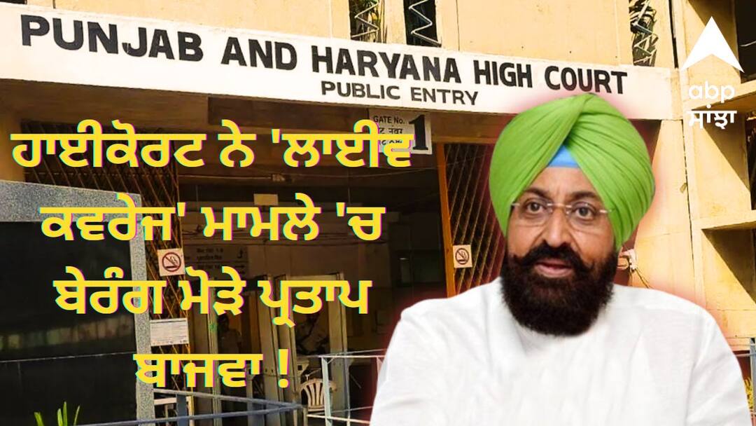 Punjab News: ਹਾਈਕੋਰਟ ਨੇ 'ਲਾਈਵ ਕਵਰੇਜ' ਮਾਮਲੇ 'ਚ ਬੇਰੰਗ ਮੋੜੇ ਪ੍ਰਤਾਪ ਬਾਜਵਾ, ਕਿਹਾ-ਸਪਕੀਰ ਨੂੰ ਹੀ ਦੇਣਾ ਪਵੇਗਾ ਮੰਗ ਪੱਤਰ Live coverage case in Punjab Assembly HC disposes of Congress leader Bajwas petition Punjab News: ਹਾਈਕੋਰਟ ਨੇ 'ਲਾਈਵ ਕਵਰੇਜ' ਮਾਮਲੇ 'ਚ ਬੇਰੰਗ ਮੋੜੇ ਪ੍ਰਤਾਪ ਬਾਜਵਾ, ਕਿਹਾ-ਸਪਕੀਰ ਨੂੰ ਹੀ ਦੇਣਾ ਪਵੇਗਾ ਮੰਗ ਪੱਤਰ