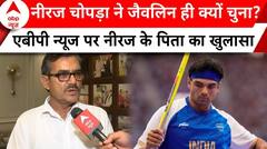 Paris Olympics में Silver Medal जीतने के बाद Neeraj Chopra के पिता का बड़ा बयान | ABP News |