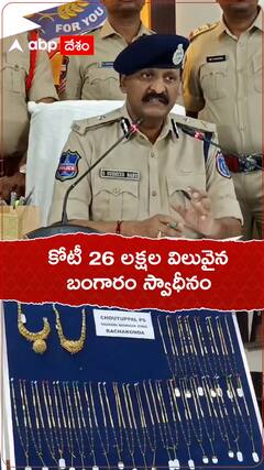 కోటీ 26 లక్షల విలువైన బంగారం స్వాధీనం