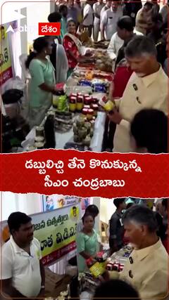డబ్బులిచ్చి తేనె కొనుక్కున్న సీఎం చంద్రబాబు