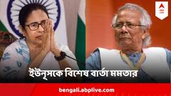 কবে শান্তি ফিরবে ওপার বাংলায় ? অশান্ত দিনে ইউনূসকে বিশেষ বার্তা মমতা বন্দ্যোপাধ্যায়ের