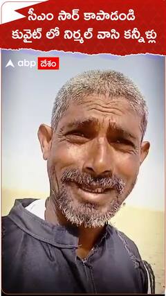 సీఎం సార్ కాపాడండి కువైట్ లో నిర్మల్ వాసి కన్నీళ్లు