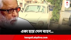 শববাহী শকটে বাড়ি ছাড়লেন বুদ্ধদেব, দূরে দাঁড়িয়ে রইল সাদা অ্য়াম্বাসাডর, কী কী ঘটনার সাক্ষী সে?