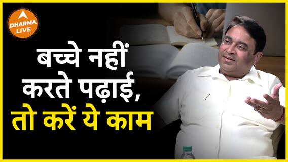ये उपाय बच्चों को पढ़ाई में बनाएगा होशियार  Dharma Live