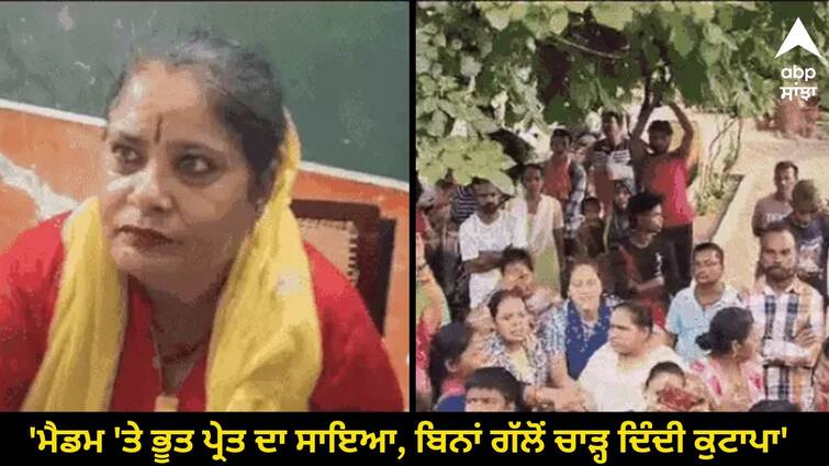 Ludhiana school children allege  Madam is possessed by a ghost know full details Punjab News: 'ਮੈਡਮ 'ਤੇ ਭੂਤ ਪ੍ਰੇਤ ਦਾ ਸਾਇਆ, ਬਿਨਾਂ ਗੱਲੋਂ ਜੁਆਕਾਂ ਦਾ ਚਾੜ੍ਹ ਦਿੰਦੀ ਕੁਟਾਪਾ', ਪਰਿਵਾਰ ਵਾਲਿਆਂ ਲਾਇਆ ਧਰਨਾ, ਹੁਣ ਹੋਵੋਗਾ ਮੈਡੀਕਲ