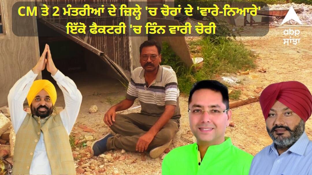 Sangrur News: CM ਤੇ 2 ਮੰਤਰੀਆਂ ਦੇ ਜ਼ਿਲ੍ਹੇ 'ਚ ਚੋਰਾਂ ਦੇ 'ਵਾਰੇ-ਨਿਆਰੇ', ਇੱਕੋ ਫੈਕਟਰੀ 'ਚ ਤਿੰਨ ਵਾਰੀ ਚੋਰੀ, ਵਪਾਰੀ ਨੇ ਲਿਆ ਪੰਜਾਬ ਛੱਡਣ ਦਾ ਫ਼ੈਸਲਾ Theft three times in the same factory the businessman decided to leave Punjab Sangrur News: CM ਤੇ 2 ਮੰਤਰੀਆਂ ਦੇ ਜ਼ਿਲ੍ਹੇ 'ਚ ਚੋਰਾਂ ਦੇ 'ਵਾਰੇ-ਨਿਆਰੇ', ਇੱਕੋ ਫੈਕਟਰੀ 'ਚ ਤਿੰਨ ਵਾਰੀ ਚੋਰੀ, ਵਪਾਰੀ ਨੇ ਲਿਆ ਪੰਜਾਬ ਛੱਡਣ ਦਾ ਫ਼ੈਸਲਾ