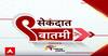 9 Sec : नऊ सेकंदात बातम्यांचा वेगवान आढावा सुपरफास्ट ABP Majha 11 PM
