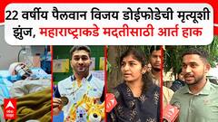Vijay Doifode Accident : 22 वर्षीय पै. विजय डोईफोडेची मृत्यूशी झुंज, महाराष्ट्राकडे मदतीसाठी आर्तहाक