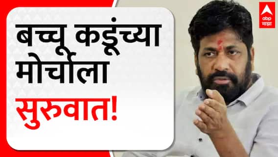 Bachchu Kadu Morcha : संभाजीनगरमध्ये बच्चू कडू यांच्या मोर्चाला सुरुवात ABP Majha