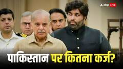 कंगाल पाकिस्तान कितना कंगाल है देख लीजिए, स्टेट बैंक ने जारी कर दिया वर्ष 2024 में कुल कर्ज का नया डेटा