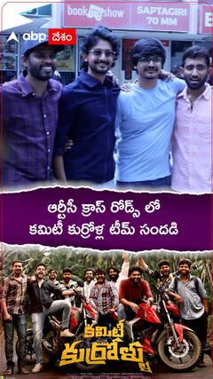 ఆర్టీసీ క్రాస్ రోడ్స్ లో కమిటీ కుర్రోళ్ల టీమ్ సందడి