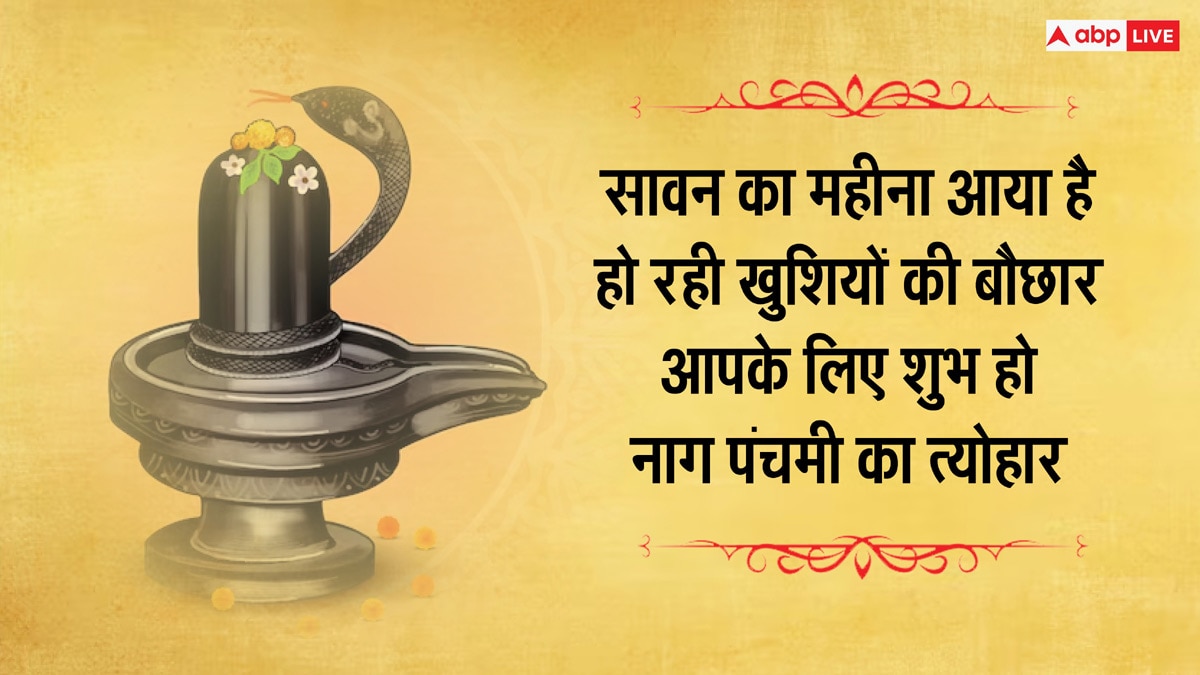 Nag Panchami 2023 Wishes: नाग पंचमी की ये शुभकामनाएं अपनों को भेजकर दें इस पर्व की बधाई