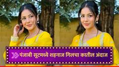 Shehnaaz Gill : पंजाबी सूटमध्ये शहनाज गिलचा कातील अंदाज, चाहत्यांचं वेधलं लक्ष