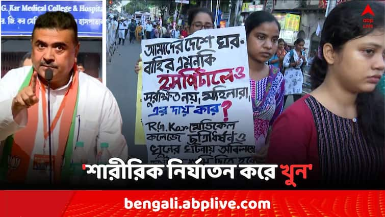 RG Kar Medical college Doctor s Death BJP leader Suvendu Adhikari claims CBI investigation RG Kar Doctor's Death:  আরজিকরে মহিলা চিকিৎসকের রহস্যমৃত্যুতে CBI তদন্তের দাবি শুভেন্দুর, 'ছাত্র সমাজ মাঠে নামুন..'