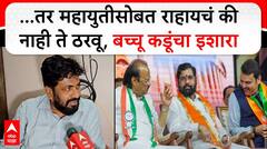 Bachchu Kadu Sambhajinagar : महायुतीसोबत राहायचं की नाही ते ठरवू, बच्चू कडू यांचा इशारा