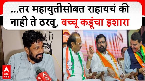 Bachchu Kadu Sambhajinagar : महायुतीसोबत राहायचं की नाही ते ठरवू, बच्चू कडू यांचा इशारा