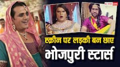 पवन सिंह, निरहुआ और खेसारी का औरत वाला रूप देखा है कभी, अच्छी-अच्छी फीमेल एक्ट्रेस भी हो जाएंगी इनके सामने फेल