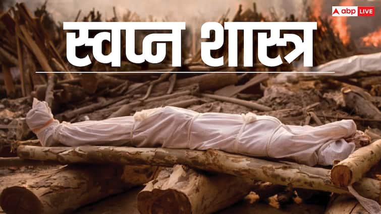 Swapna Shastra seeing arthi in dreams meaning significance in hindi Swapna Shastra: सपने में किसी की अर्थी देखना या किसी के अंतिम संस्कार में शामिल होना, किस बात है संकेत