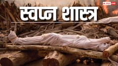 सपने में किसी की अर्थी देखना या किसी के अंतिम संस्कार में शामिल होना, किस बात है संकेत