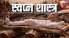 Swapna Shastra: सपने में किसी की अर्थी देखना या किसी के अंतिम संस्कार में शामिल होना, किस बात है संकेत