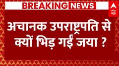 Parliament Session : अचानक उपराष्ट्रपति से क्यों भिड़ गईं जया बच्चन? | Jaya Bachchan | ABP NEWS
