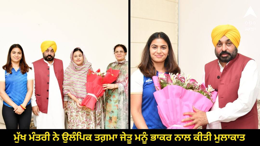 Manu bhaker: ਇੱਕੋ ਓਲੰਪਿਕਸ ਵਿੱਚ ਦੋ ਤਮਗ਼ੇ ਜਿੱਤਣ ਵਾਲੀ ਆਜ਼ਾਦ ਭਾਰਤ ਦੀ ਪਹਿਲੀ ਖਿਡਾਰਨ ਮਨੂੰ ਭਾਕਰ ਦਾ CM ਮਾਨ ਨੇ ਕੀਤਾ ਸਨਮਾਨ The Chief Minister met Olympic medalist Manu Bhakar Manu bhaker: ਇੱਕੋ ਓਲੰਪਿਕਸ ਵਿੱਚ ਦੋ ਤਮਗ਼ੇ ਜਿੱਤਣ ਵਾਲੀ ਆਜ਼ਾਦ ਭਾਰਤ ਦੀ ਪਹਿਲੀ ਖਿਡਾਰਨ ਮਨੂੰ ਭਾਕਰ ਦਾ CM ਮਾਨ ਨੇ ਕੀਤਾ ਸਨਮਾਨ